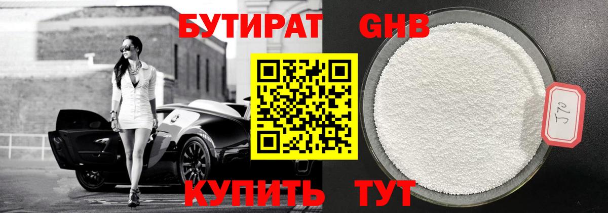 БУТИРАТ  Назарово  БУТИРАТ оксибутират 