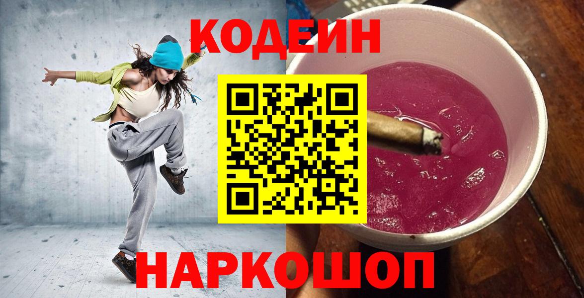 Кодеиновый сироп Lean Purple Drank  Назарово  Codein напиток Lean (лин) 
